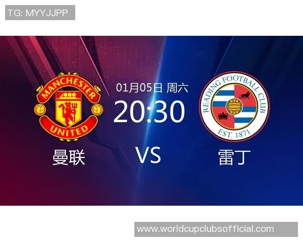 曼联对阵雷丁足总杯精彩直播全程回顾与赛后分析